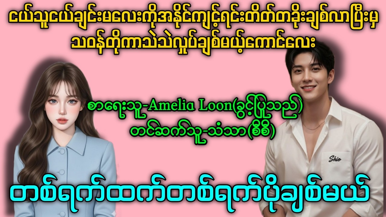 တစ်ရက်ထက်တစ်ရက်ပိုချစ်မယ် (အပိုင်း-3) အရမ်းကောင်းတဲ့ဇာတ်လမ်းလေး နားမထောင်မိရင်နောင်တရမယ် #သံသာ(စီစီ)