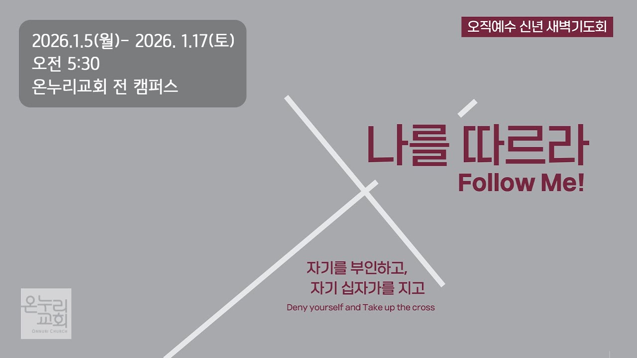 [예배전체│2026 오직예수 신년 새벽기도회] 네가 나를 사랑하느냐? (요한복음 21:15-17) | 이재훈 위임목사 | 2026.01.17