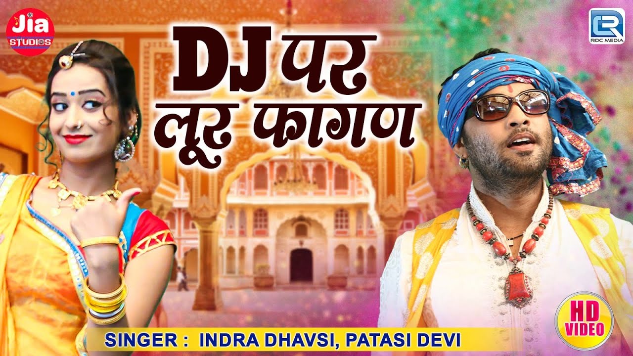 DJ पर लूर फागण | Indra Dhavsi | Mawadi Nonstop Fagan Song | Patasi Devi | Video Song 2025