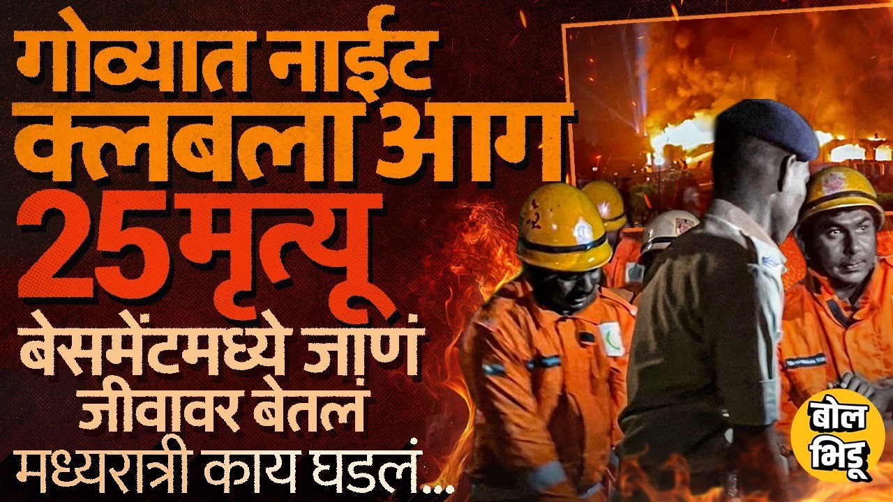 Goa Night Club Fire: Cylinder Blast मुळे गोव्याच्या आगीत 25 जणांचा होरपळून मृत्यू, नेमकं काय घडलं?