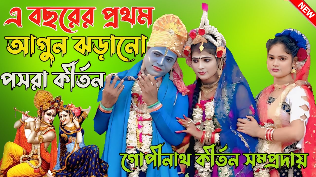 এ বছরের প্রথম আগুন ঝড়ানো পসরা কীর্তন। ।গোপীনাথ কীর্তন সম্প্রদায়।।Puja Kirtan