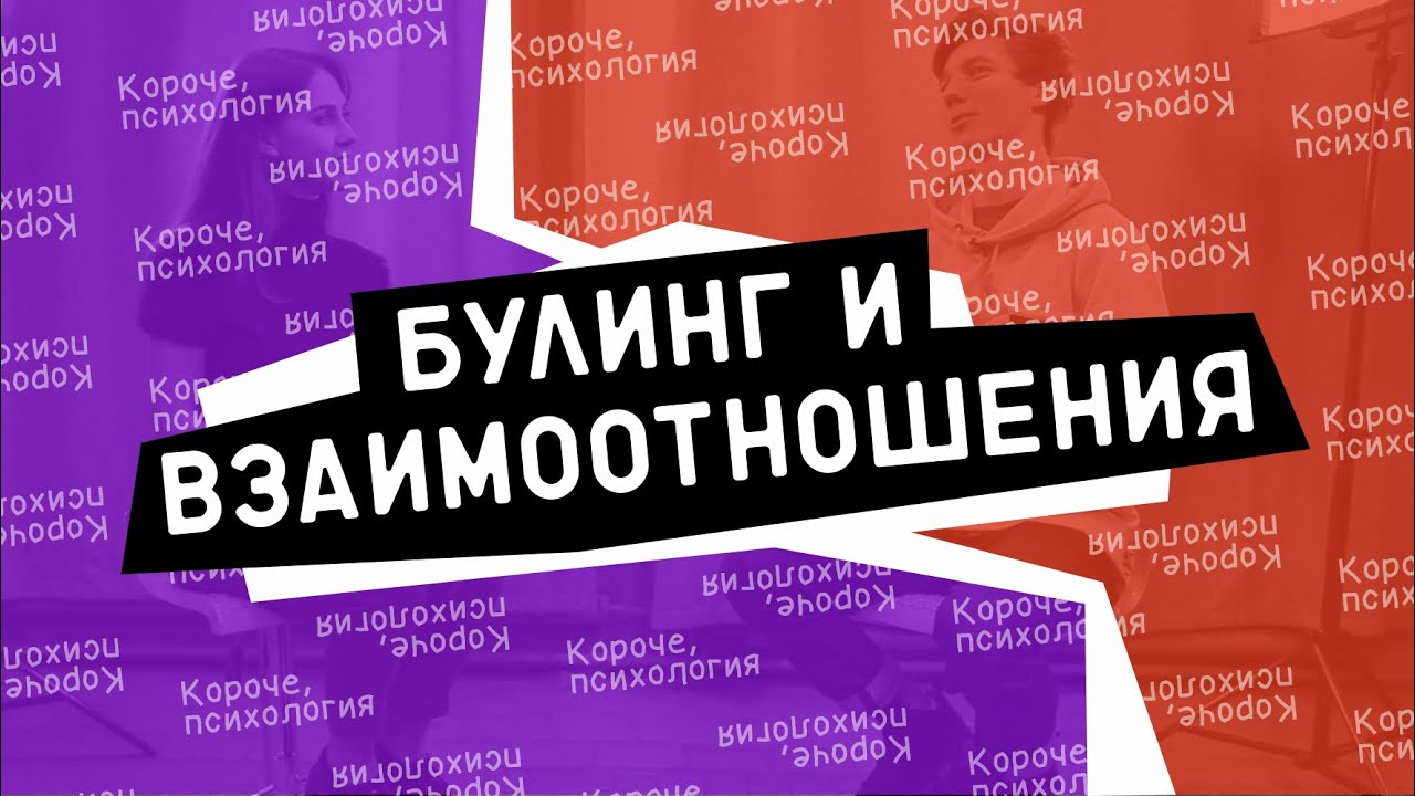 Андрей Глазунов, Евгений Веритов || Короче, психология (буллинг и взаимоотношения)