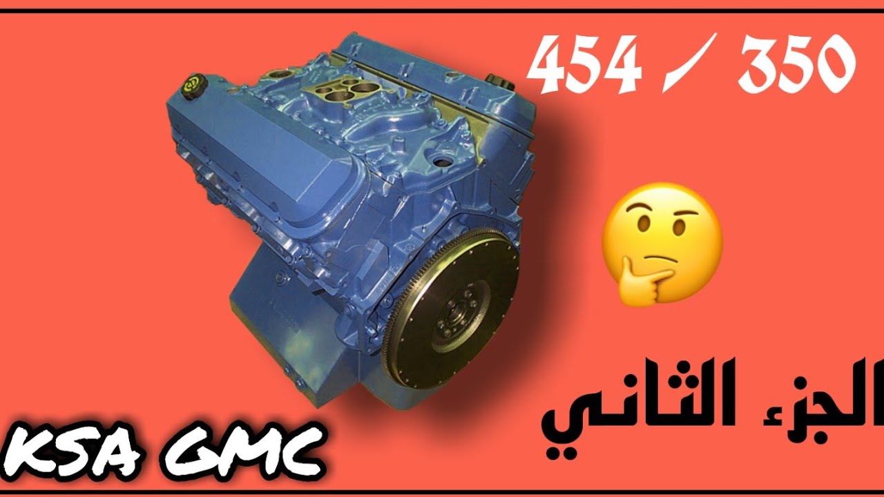 شرح و معلومات مهمة ل مكينة  350 - 454 || الجزء الثاني