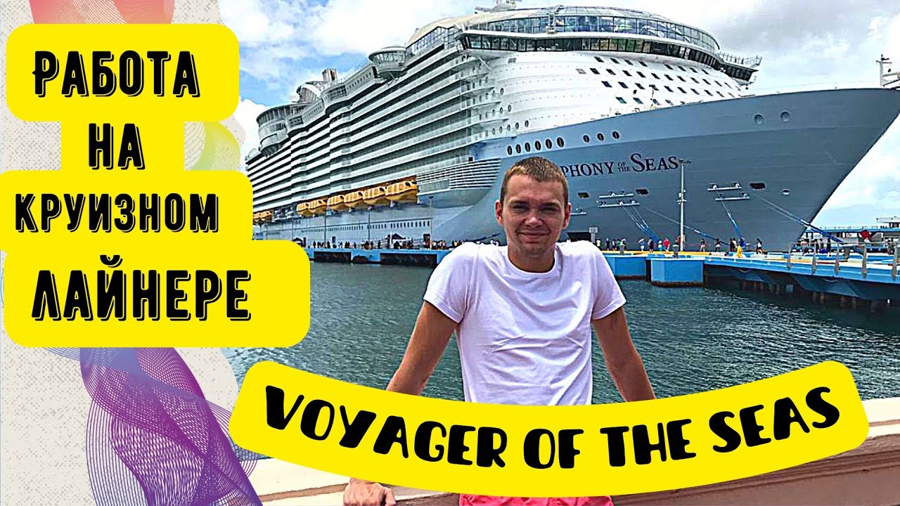 РАБОТА НА КРУИЗНОМ ЛАЙНЕРЕ | Voyager of the seas l Royal Caribbean