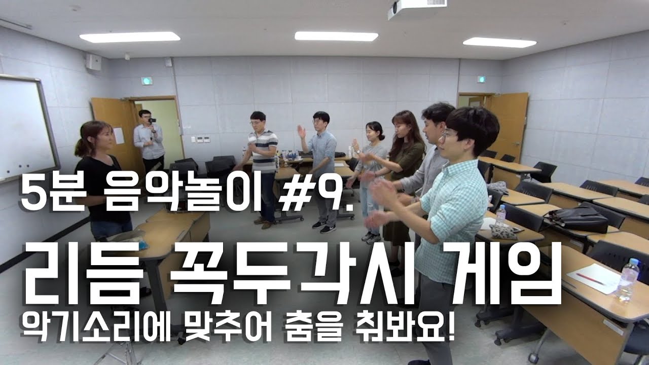 [5분 음악놀이#9]리듬 꼭두각시 게임 - 광주초등음악수업연구회