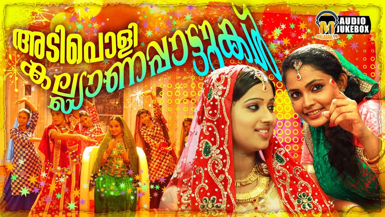 എക്കാലത്തെയും മികച്ച അടിപൊളി കല്യാണപ്പാട്ടുകൾ കേട്ട് നോക്കു | Selected Hit Wedding Songs