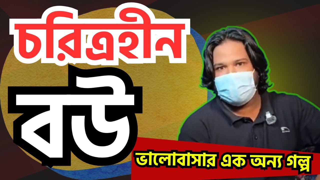 চরিত্রহীন বউ ভালোবাসার এক অন্য গল্প | পর্ব-৩৫৫ | জীবনের গল্প   | RJ Nirob | New Episode 2025