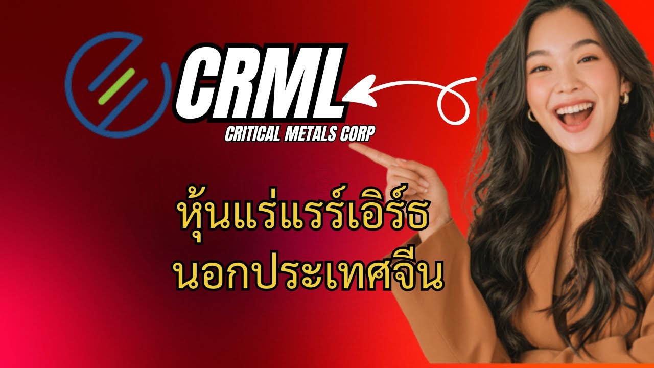 CRML : Critical Metals Corp. ศึกชิงแร่แรร์เอิร์ธ จีน-สหรัฐฯ ใครคือผู้ชนะ!!