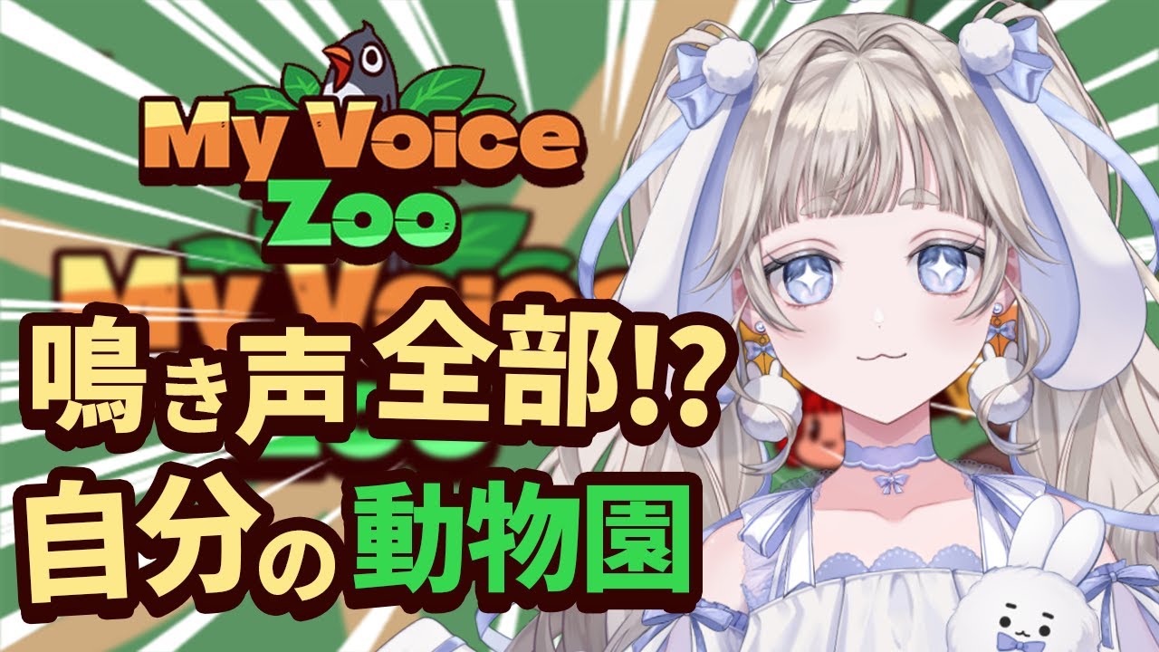 【#myvoicezoo 】全部自分の声な動物園！？カオスな予感です🐰🩵【#vtuber #てんは  】
