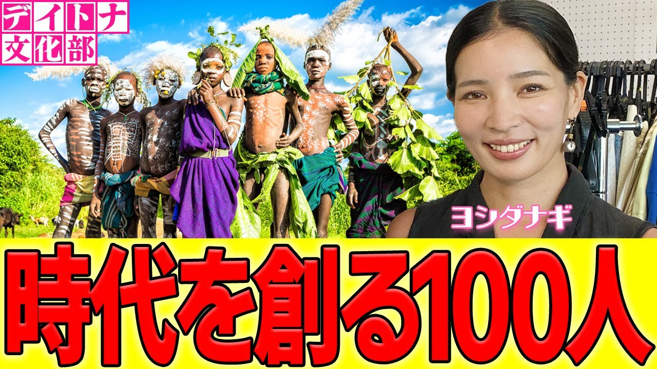 【文化部】フォトグラファー・ヨシダナギの「言葉を使わずアフリカ少数民族と仲良くなる方法」