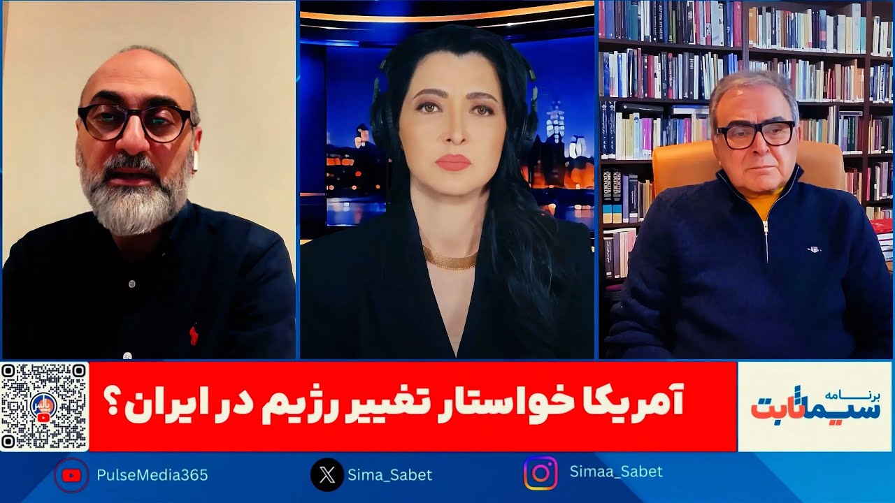 برنامه سیما ثابت: آمریکا چه آینده‌ای برای ایران می‌خواهد؟ گفتگوی صریح تورج اتابکی و محمدجواد اکبرین