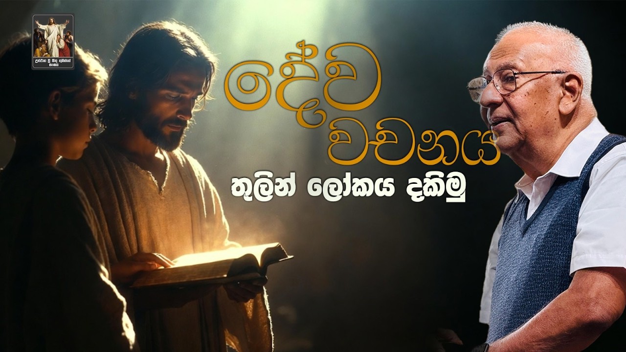 දේව වචනය තුලින් ලෝකය දකිමු  I 10th February 2026 I Lalith Perera CRL
