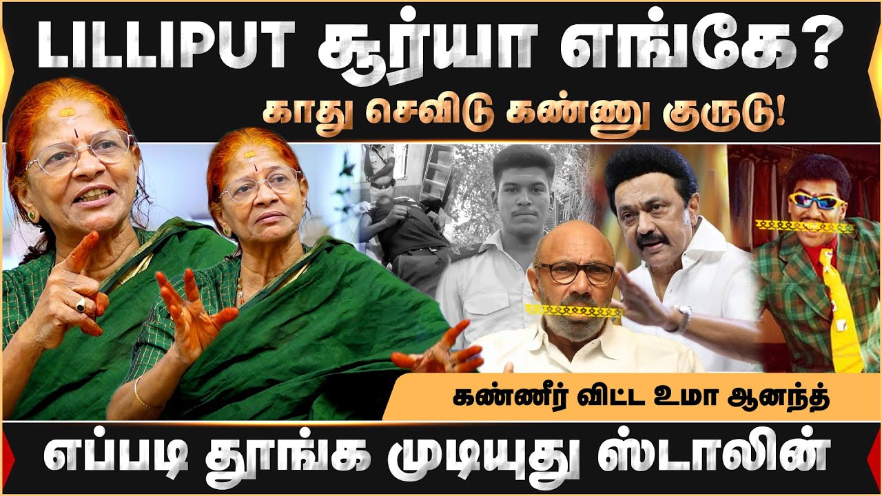 கண்ணீர் விட்ட உமா ஆனந்த் ..எப்படி தூங்க முடியுது ஸ்டாலின்.. | Uma Anand | MK Stalin | DMK |
