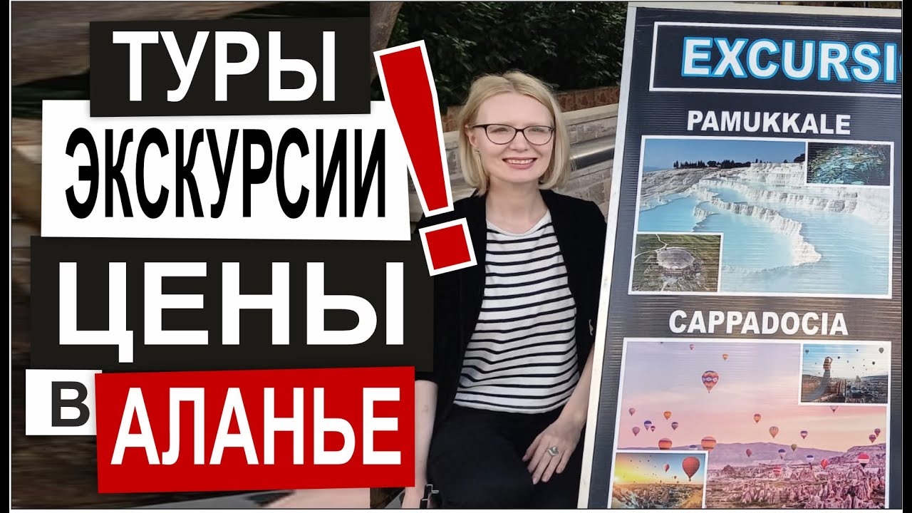 Турция: ЦЕНЫ НА ЭКСКУРСИИ в Аланье. Аренда машин, мопедов и велосипедов. Агентство туров Сезон 2022