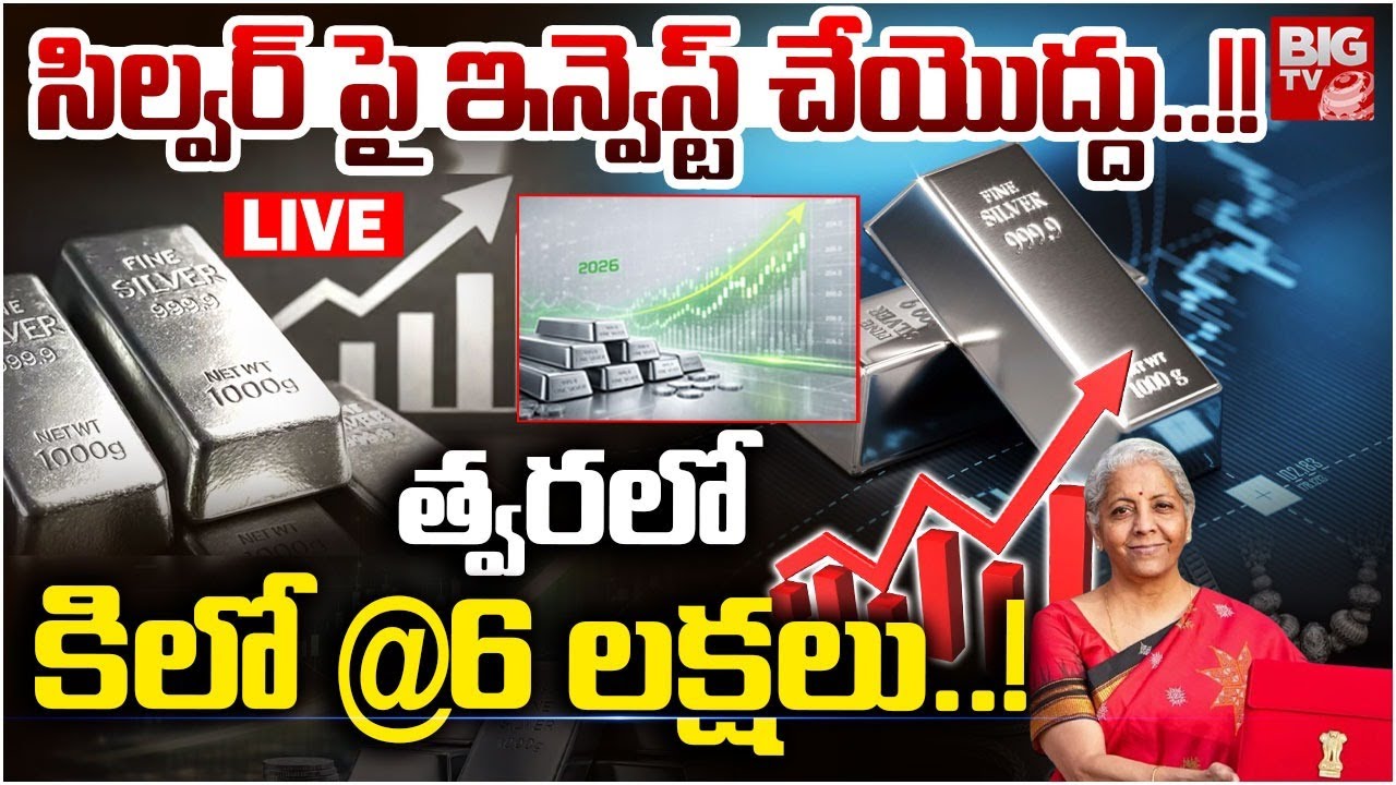 Silver Price Increase after Union Budget 2026 🛑LIVE : బడ్జెట్ తర్వాత వెండి కొనలేం బాబోయ్ | BIG TV