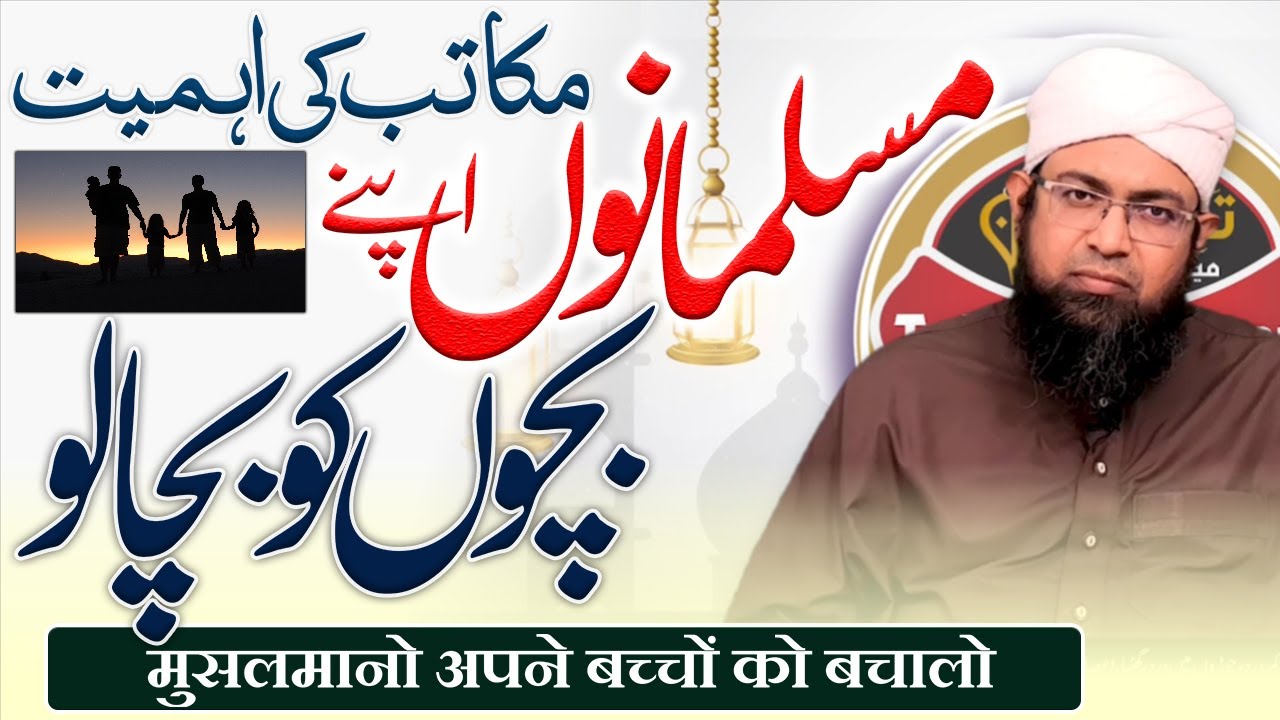 मुसलमानो होश में आजाओ || अब भी वक़्त है || Makatib Ki Ahmiyatمکاتب کی اہمیت || Mufti Abdul Aziz Lahji