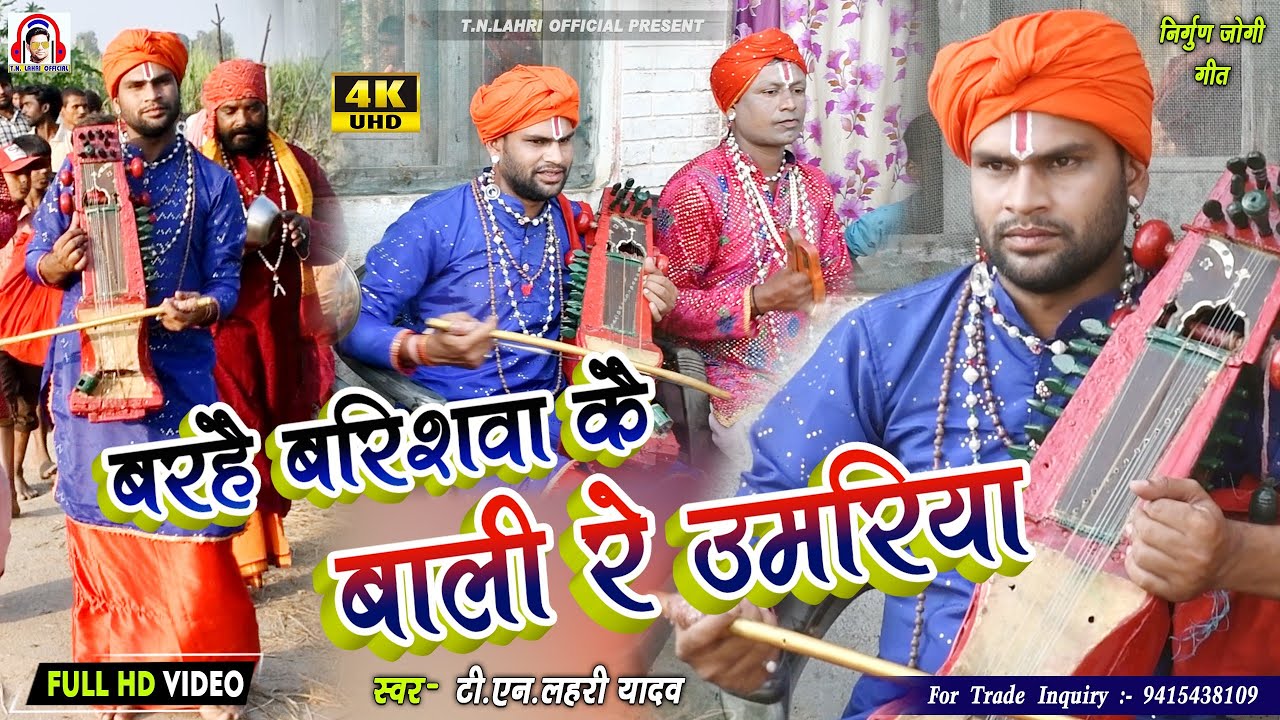 #Video| बरहै बरिशवा कै बाली रे उमरिया |#Tn_Lahri |Barhai Barishwa Ke Bali Re Umariya |#अवधी_निर्गुण