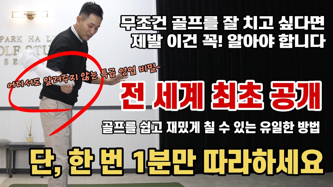 [골프레슨] 25강 (멤버쉽 유료강의) 공개합니다 & 골프가 어렵고 힘든 건 여러분들의 잘못이 아닙니다 & 모르면 평생 고생합니다 ~ 멤버쉽가입해서 골프 평생 편하게 치세요~