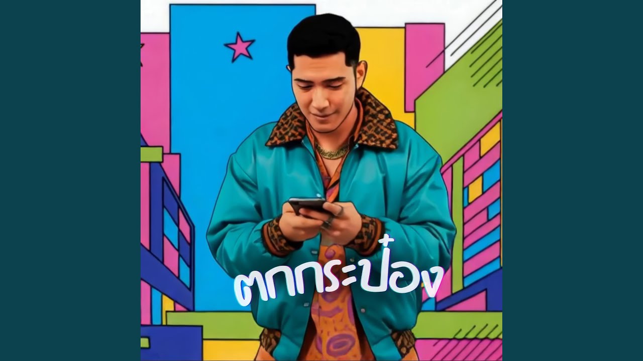 ตกกระป๋อง