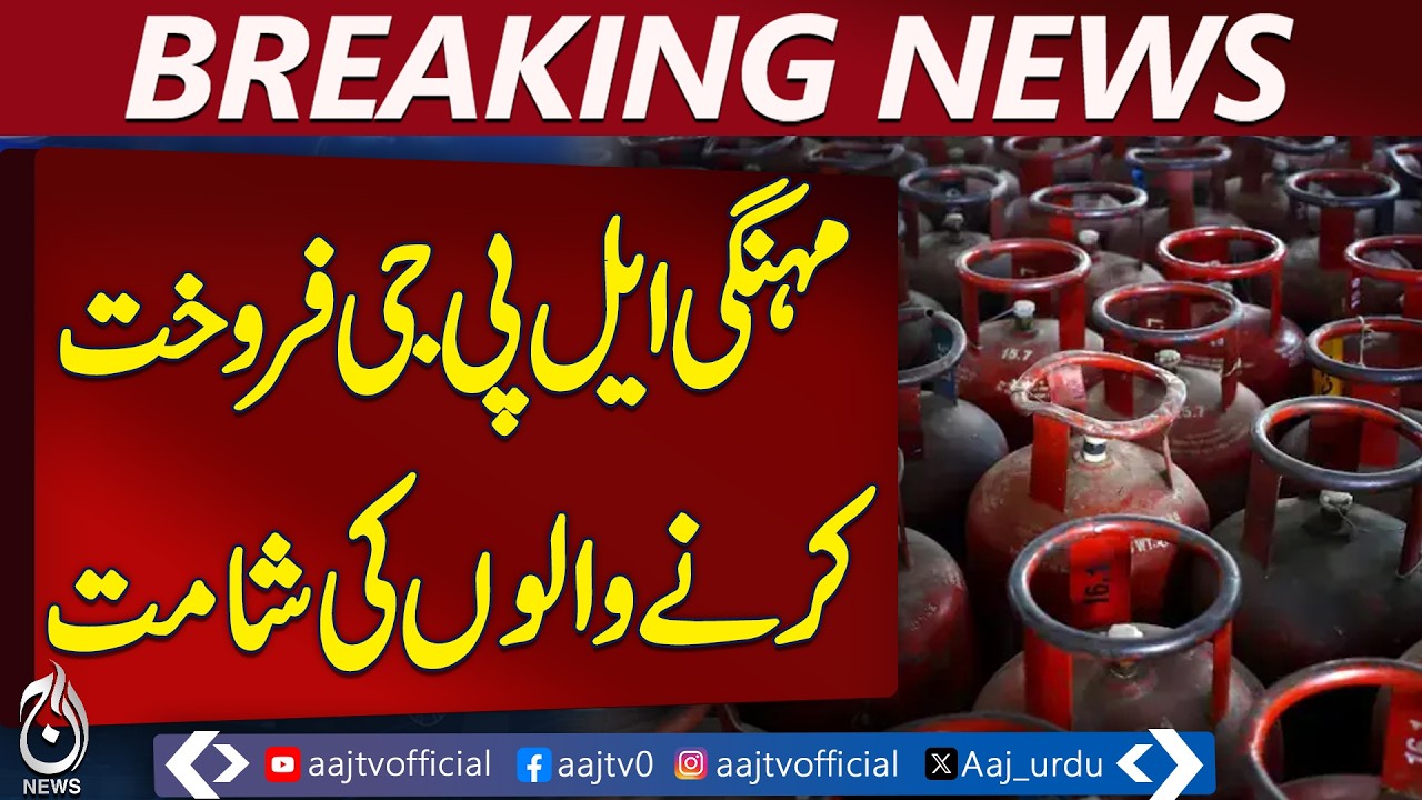 OGRA Orders LPG Supply at Official Rates, Strict Action on Overpricing | Breaking News