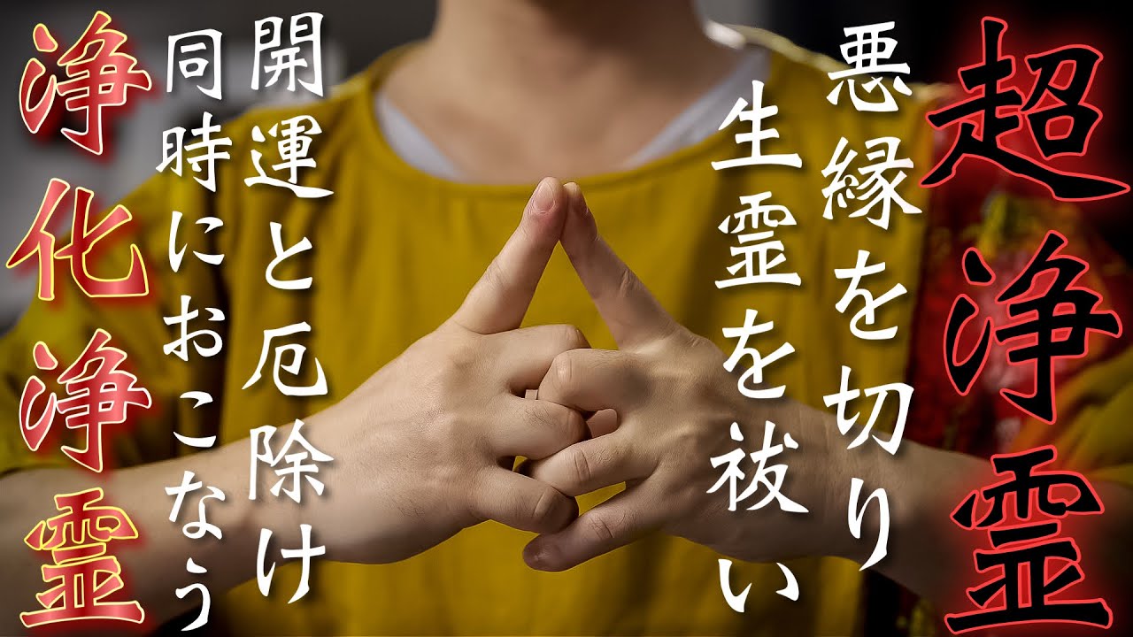 【厄除け厄祓い】不運悪運を根こそぎ排除する究極の厄落とし！！