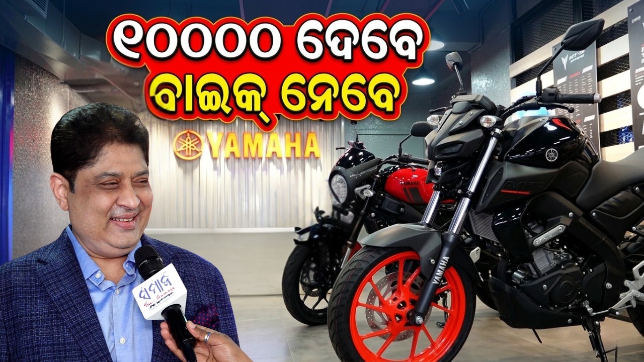 ଆଉ ଚିନ୍ତା ନାହିଁ ! ଖୋଲିଲା ନୂଆ ସୋରୁମ୍.... ଟିଭିଠୁ ଶସ୍ତା ହେଲାଣି ବାଇକ୍ Yamaha showroom 