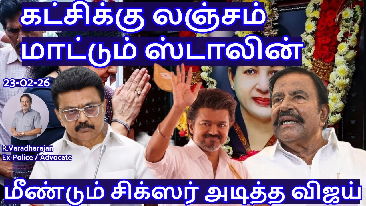 கட்சிக்கு லஞ்சம் மாட்டும் ஸ்டாலின்! மீண்டும் சிக்ஸர் அடித்த விஜய் R.Varadharajan Ex-Police /Advocate