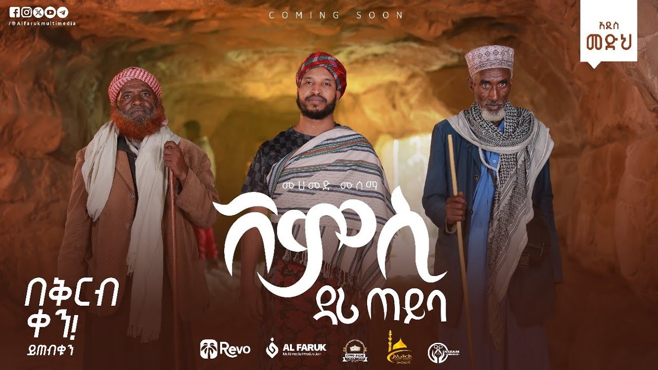 ሸምሲ ዳሪ ጠይባ||ማክሰኞ ምሽት ይጠብቁን||Coming Soon||@alfarukmultimediaproduction 