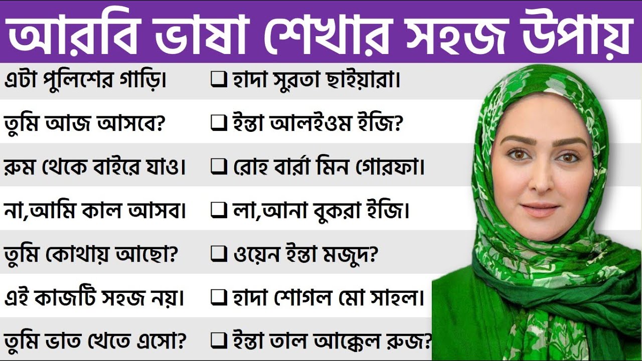 আরবি ভাষা শেখার সহজ উপায়।। প্রতিদিনের প্রয়োজনীয় আরবি কথোপকথন