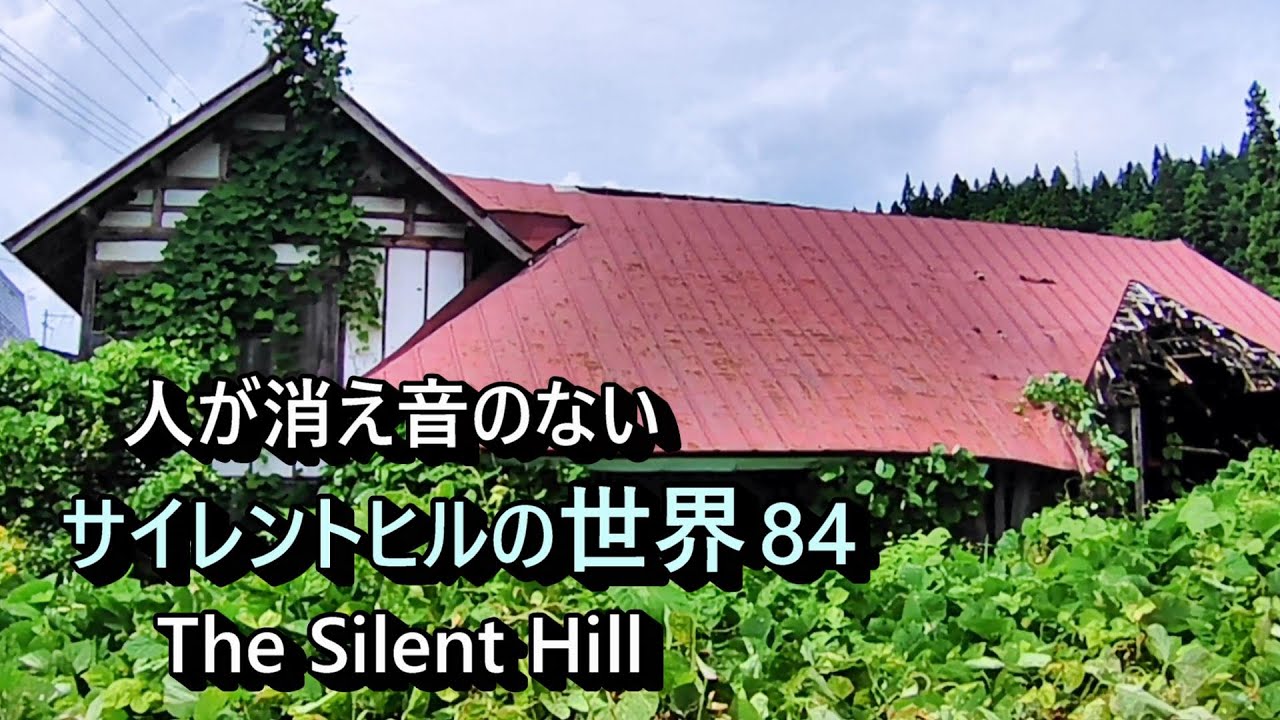 【廃村と限界ムラ】人の消えた音のない世界　№084