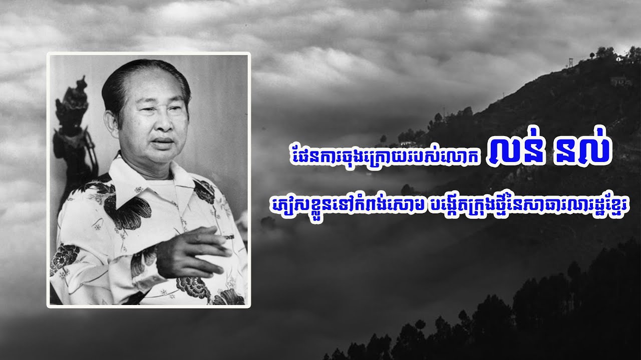 ផែនការចុងក្រោយរបស់លោក លន់ នល់ ដែលមហាជនពុំដែលបានដឹង