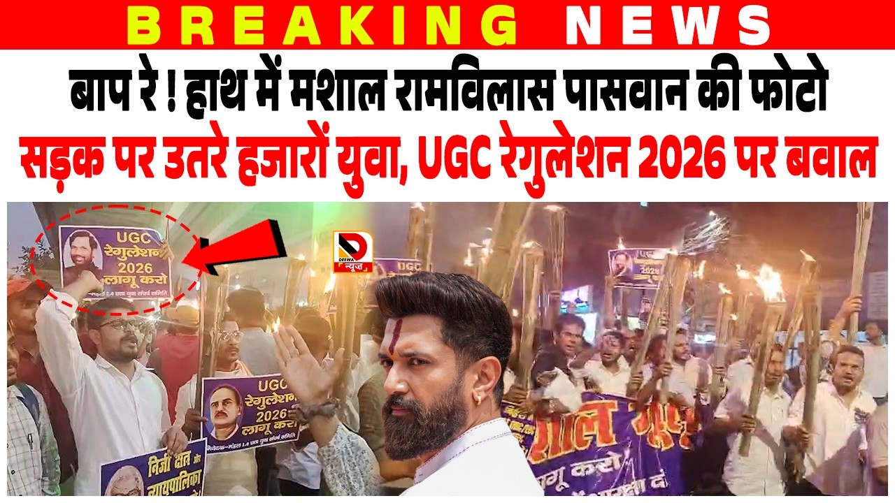 बाप रे ! हाथ में मशाल Ram Vilas Paswan की फोटो, सड़क पर उतरे हजारों युवा, UGC Regulation 2026 पर बवाल