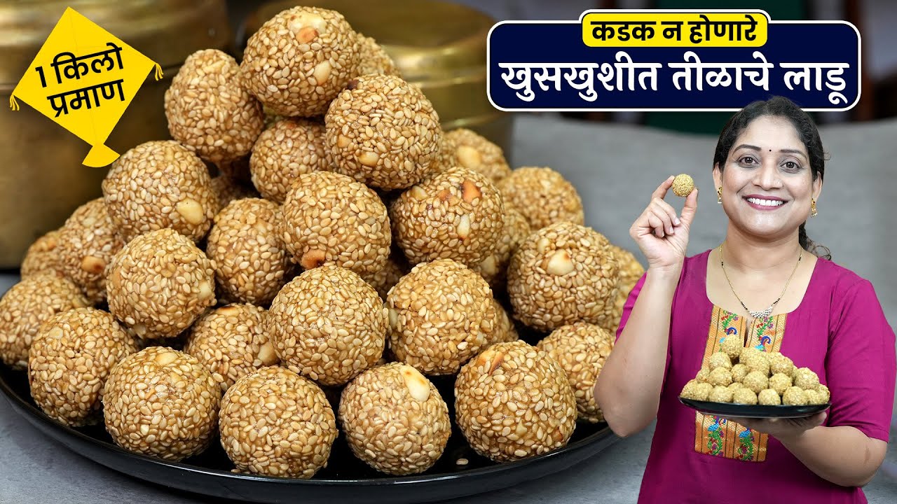 3 महिने टिकणारे खुसखुशीत तीळाचे लाडू | 100% कडक न होणारे 1 किलो तीळ लाडू 5 टिप्स Tilache Ladu Recipe