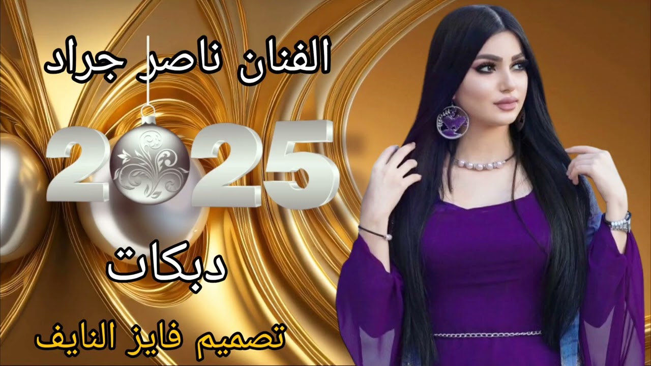 زوري لي اهل دير الفنان ناصر جراد 2025 جديد دبكات شعبية