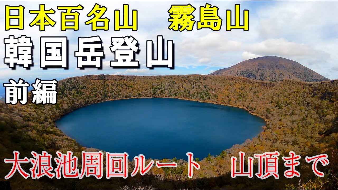 [韓国岳登山] 感動の絶景。霧島連山の最高峰、韓国岳 [前編] 大浪池登山口から山頂まで