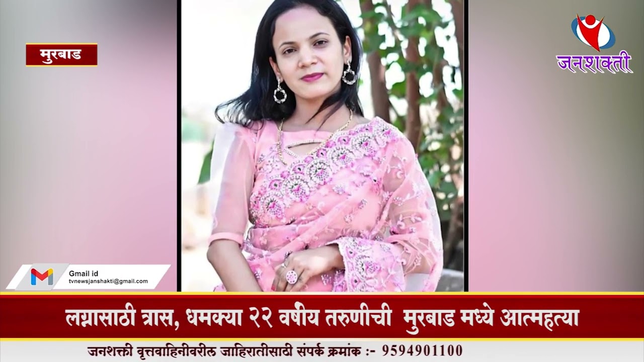 लग्नासाठी त्रास, धमक्या २२ वर्षीय तरुणीची  मुरबाड मध्ये आत्महत्या | #murbad #marriage #crime