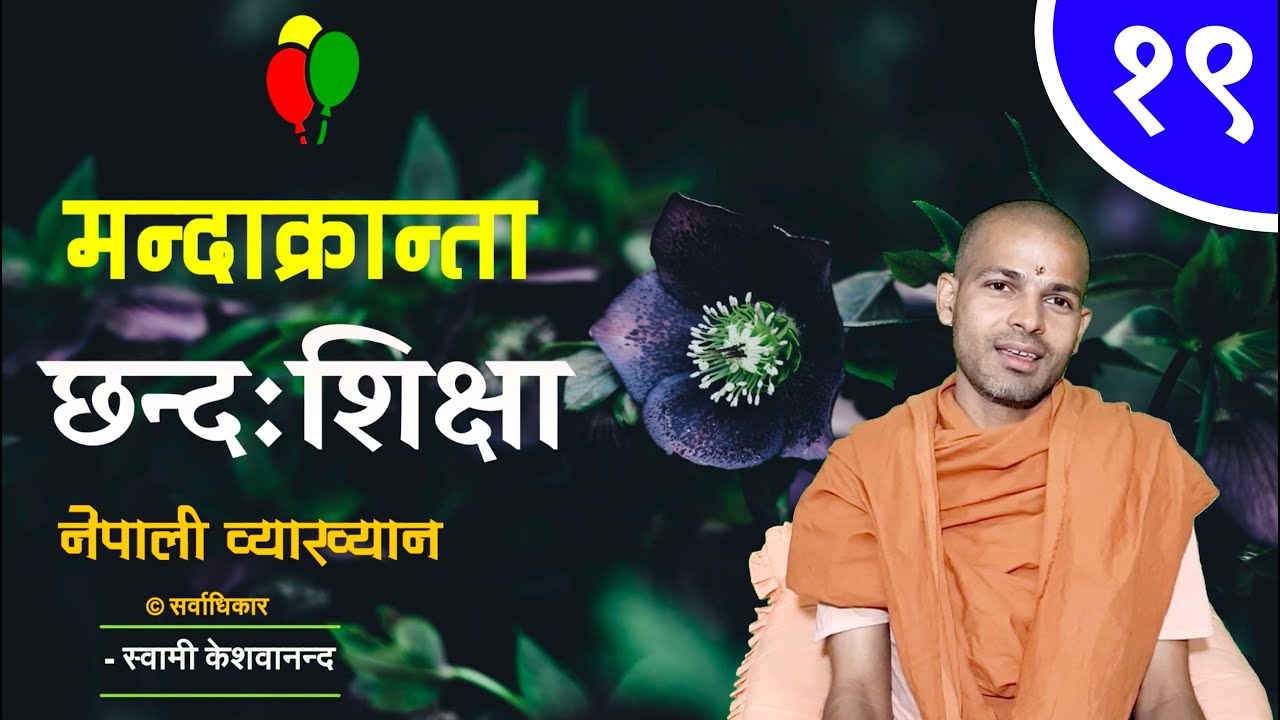 मन्दाक्रान्ता छन्द | Mndakranta Chanda | BY Swami Keshavananda | KN SWAMI | ep-19
