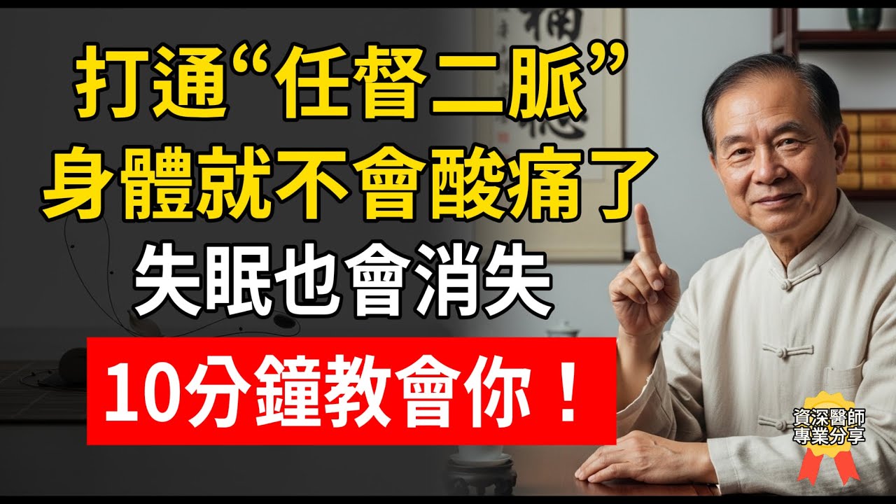 腰痛、失眠竟是“經絡不通”？老中醫警告：任督二脈一堵全身氣血都完蛋，再不疏通 大病就要來了！