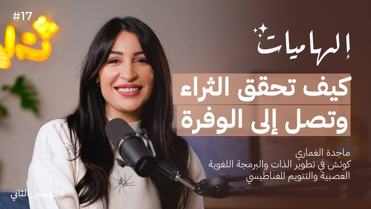 الأنوثة والمسؤولية ماكيتلاقاوش، الرجل من يتحمل المسؤولية مع ماجدة الغماري | بودكاست إلهاميات