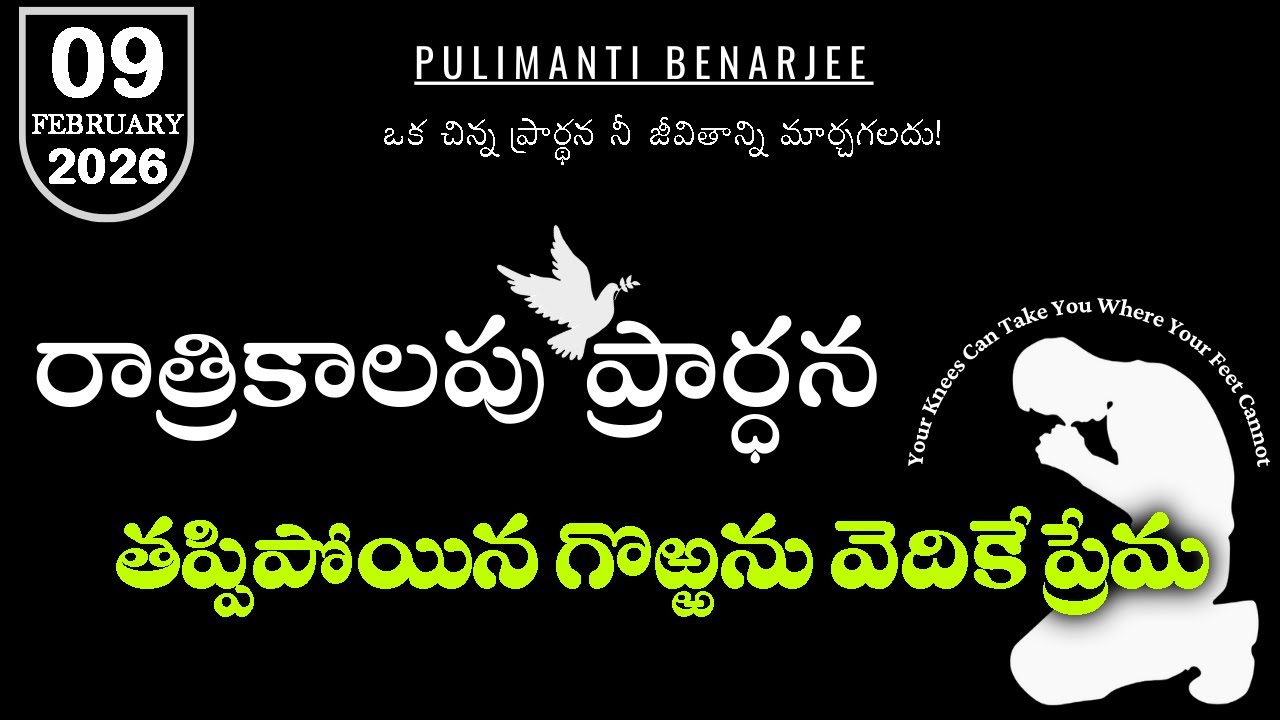 Night Prayer Telugu 09.02.2026 | తప్పిపోయిన గొఱ్ఱను వెదకే దేవుడు | కీర్తనలు 119:176 | Telugu Message