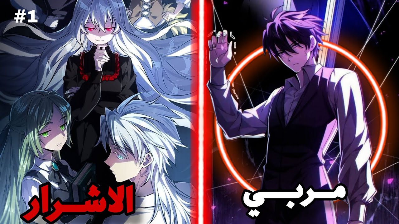 الآن وريث نبيل ضعيف يتبنى 5 أشرار 😈خارقين لكنهم يظنونه زعيم الجريمة العبقري الذي سيقود العالم السفلي
