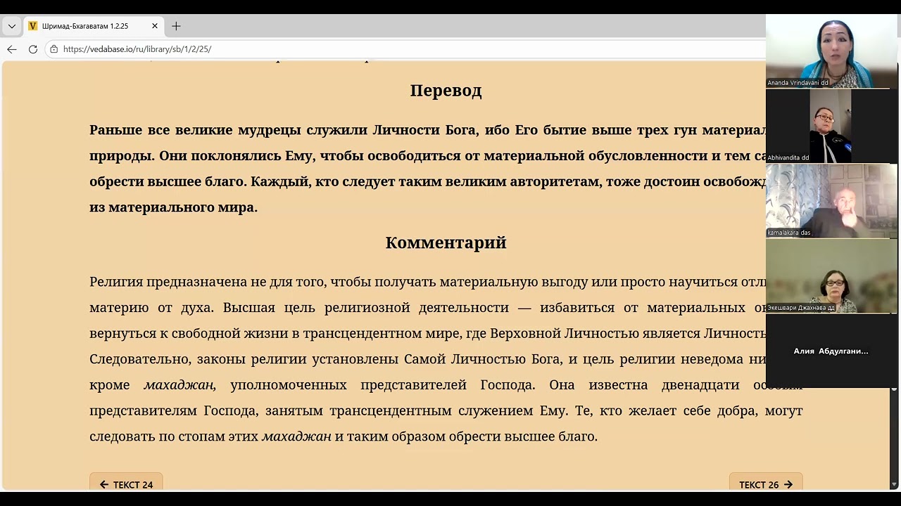 Шримад Бхагаватам 1 2 25