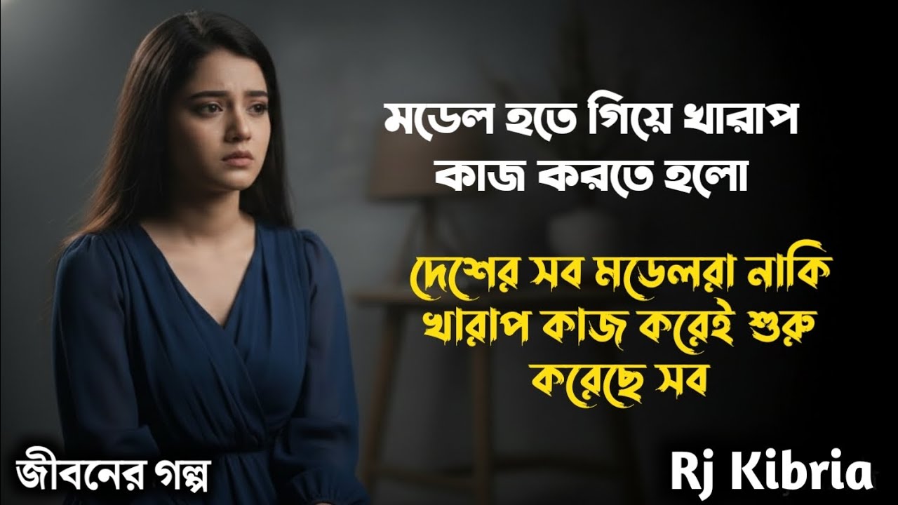মডেল হতে গিয়ে ৩ জনের সাথে বিছানায় গেলাম | জীবনের গল্প | Jiboner Golpo | Rj Kibria | hello 8920