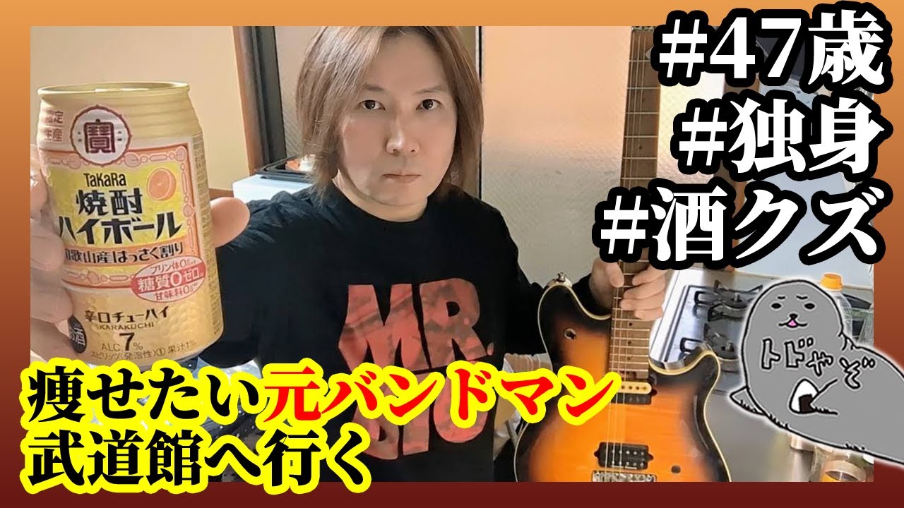 【47歳独身男】ダイエットルーティンVlog - さらば、わが青春のMR.BIG【元バンドマン】