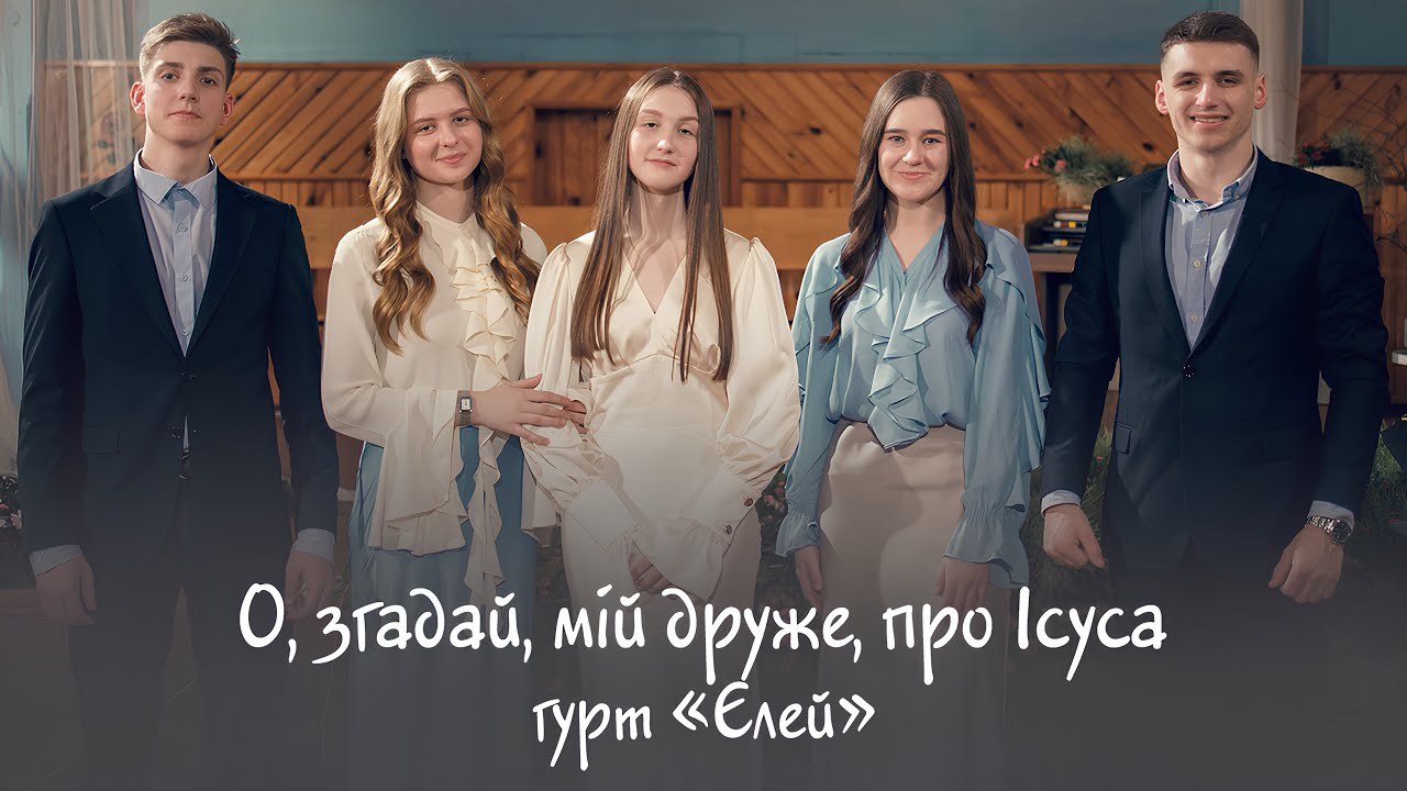 О, згадай, мій друже, про Ісуса / Гурт 
