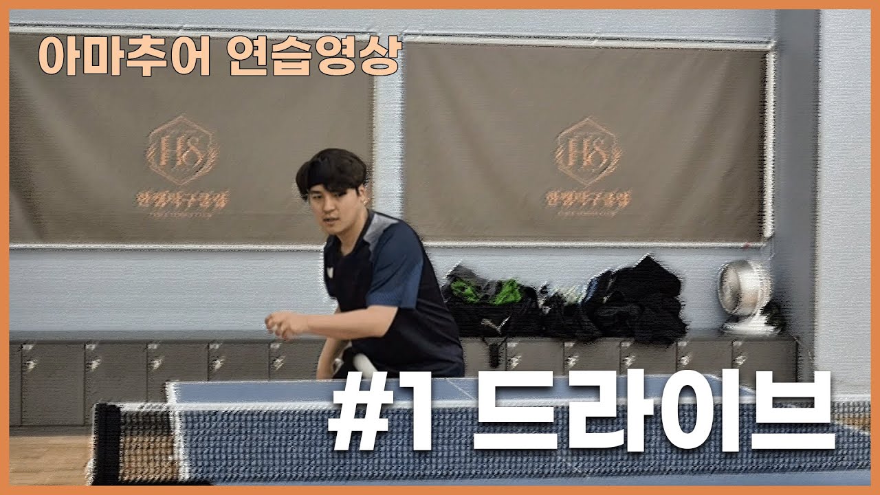 [탁구연습] 아마추어 오픈 4부 드라이브 연습