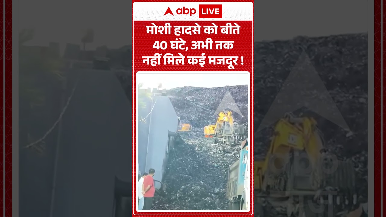 Viral News : मोशी हादसे को बीते 40 घंटे, अभी तक नहीं मिले कई मजदूर ! | #viral #accident #ytshorts