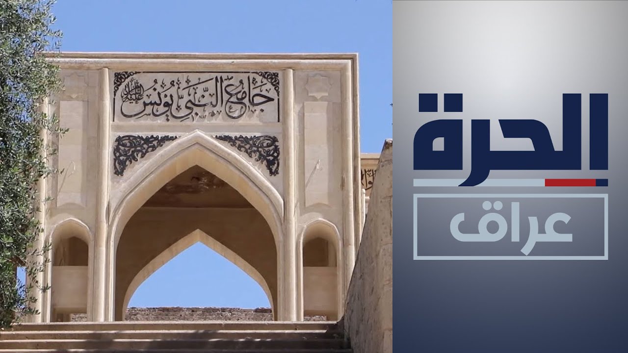 وزير الثقافة يعلن بدء عملية إعمار جامع النبي يونس في الموصل