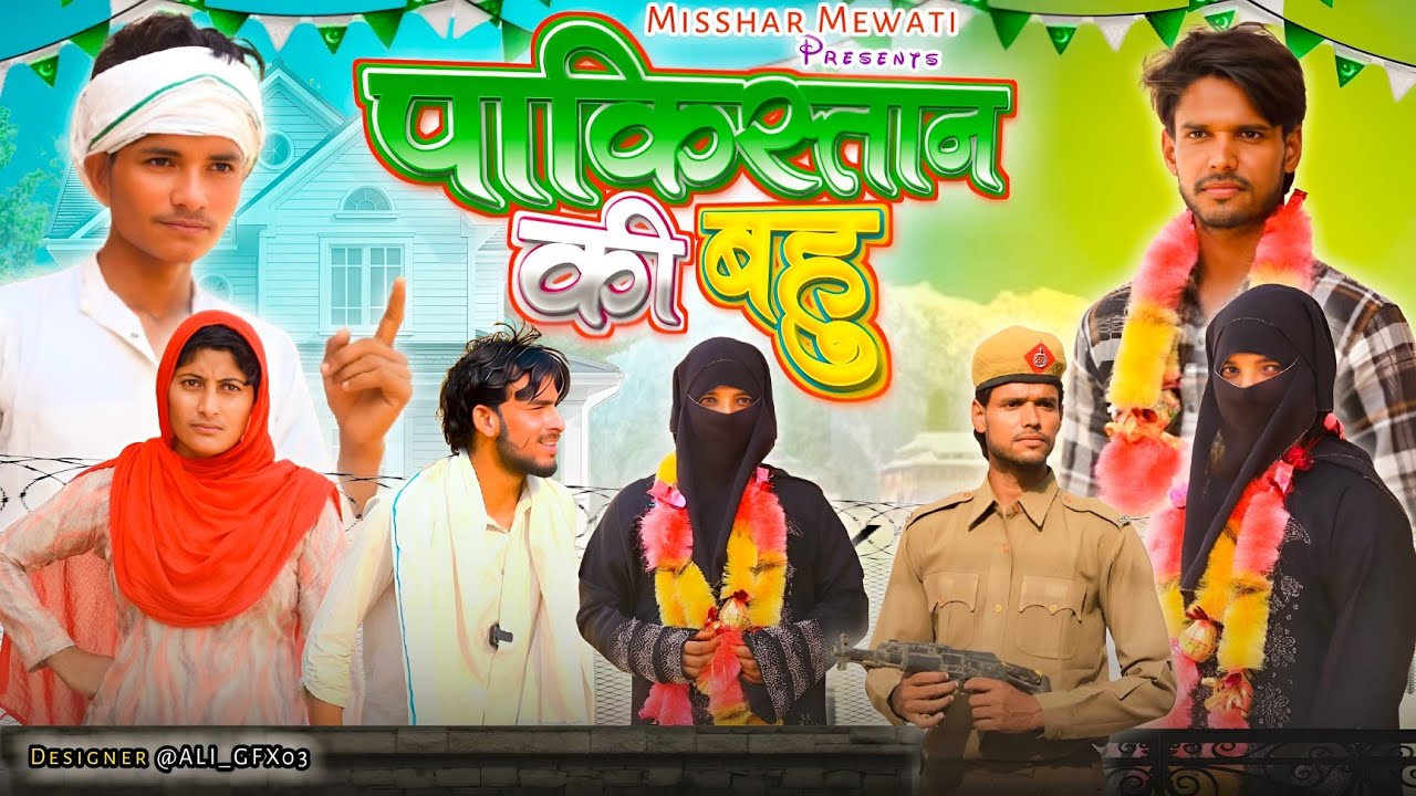 पाकिस्तान की बहु | Misshar Mewati | #jaggupardhanmewati