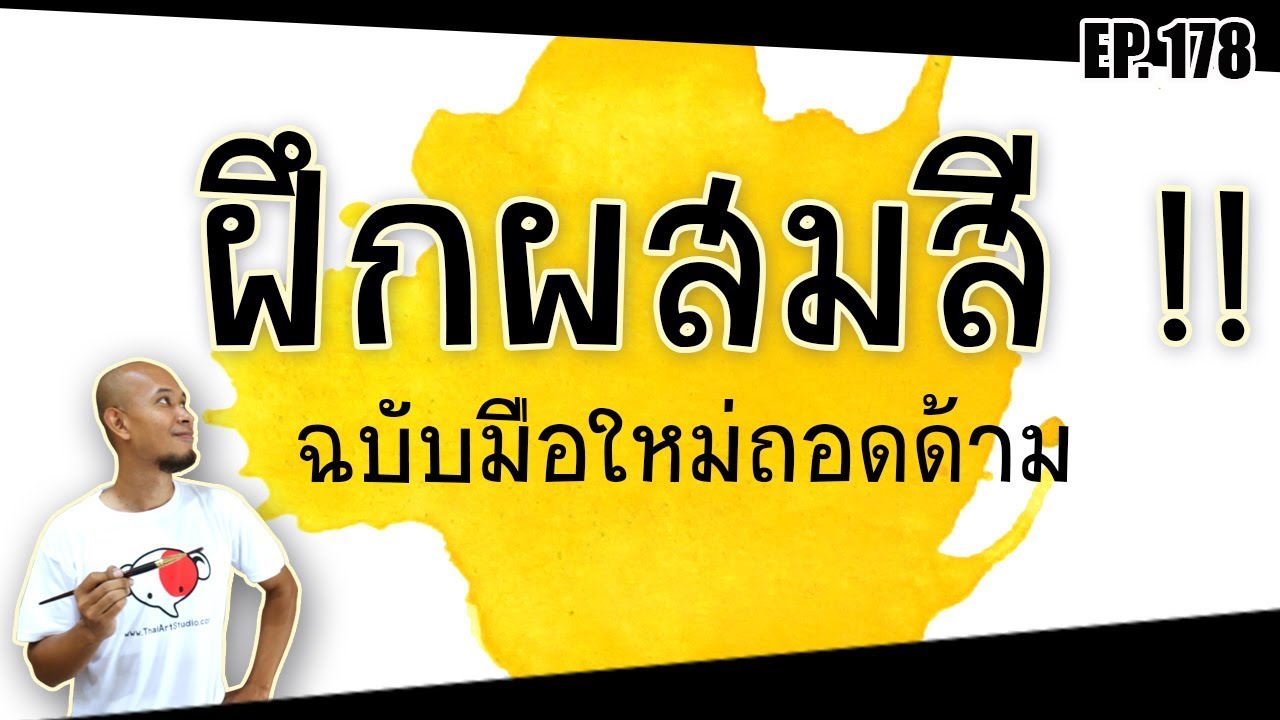 เทคนิคฝึกผสมสี ฉบับมือใหม่ถอดด้าม |Color mixing lesson for beginners |ครูช้างสอนวาด ตอนที่ 178